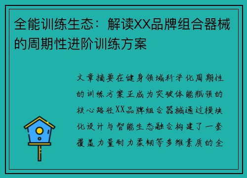 全能训练生态：解读XX品牌组合器械的周期性进阶训练方案