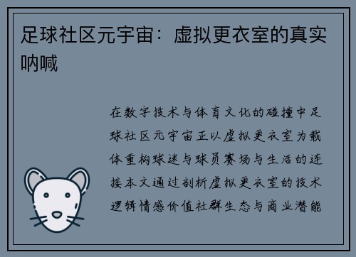 足球社区元宇宙：虚拟更衣室的真实呐喊