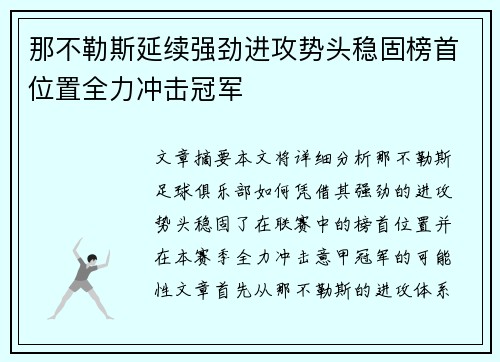 那不勒斯延续强劲进攻势头稳固榜首位置全力冲击冠军