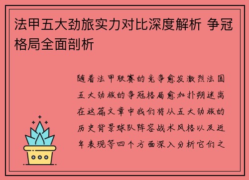 法甲五大劲旅实力对比深度解析 争冠格局全面剖析