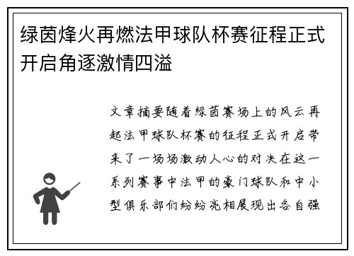 绿茵烽火再燃法甲球队杯赛征程正式开启角逐激情四溢