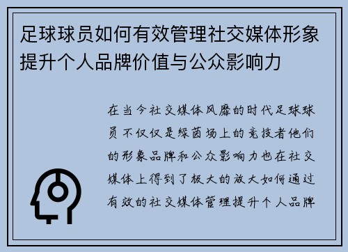 足球球员如何有效管理社交媒体形象提升个人品牌价值与公众影响力