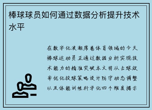 棒球球员如何通过数据分析提升技术水平