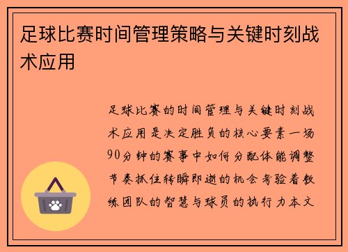 足球比赛时间管理策略与关键时刻战术应用