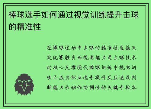棒球选手如何通过视觉训练提升击球的精准性