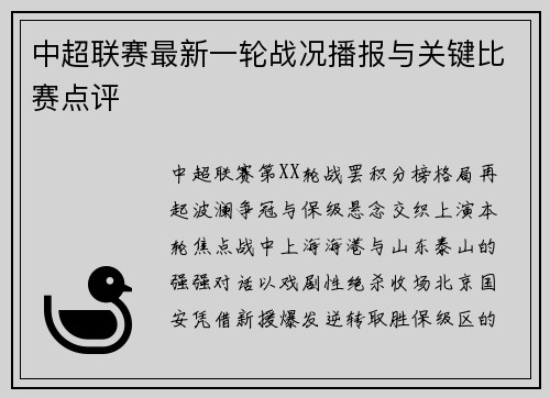 中超联赛最新一轮战况播报与关键比赛点评
