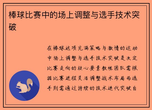 棒球比赛中的场上调整与选手技术突破