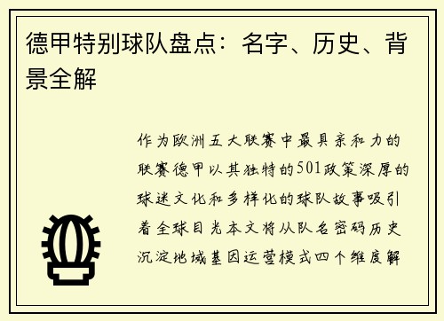德甲特别球队盘点：名字、历史、背景全解