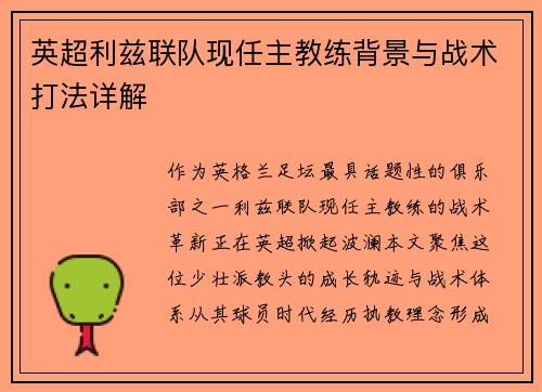 英超利兹联队现任主教练背景与战术打法详解