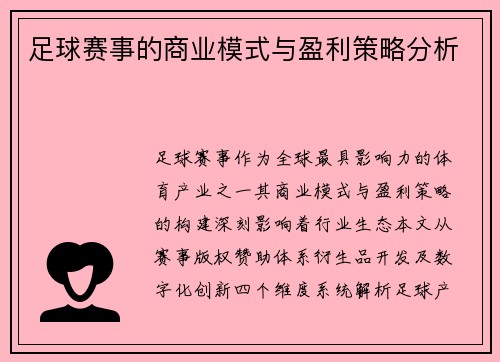 足球赛事的商业模式与盈利策略分析