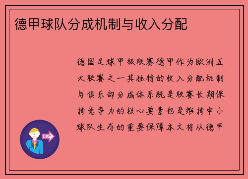 德甲球队分成机制与收入分配