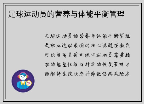 足球运动员的营养与体能平衡管理