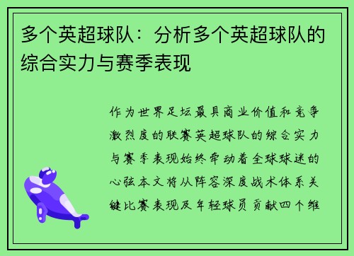 多个英超球队：分析多个英超球队的综合实力与赛季表现