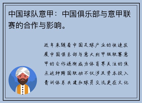 中国球队意甲：中国俱乐部与意甲联赛的合作与影响。