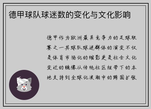 德甲球队球迷数的变化与文化影响