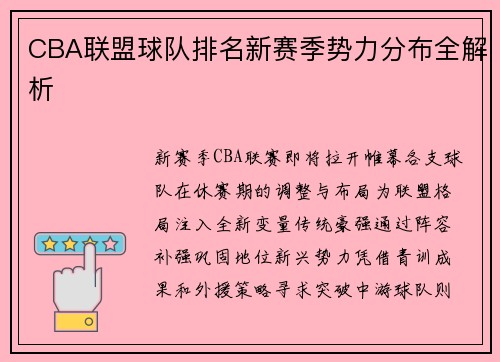 CBA联盟球队排名新赛季势力分布全解析