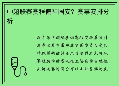 中超联赛赛程偏袒国安？赛事安排分析