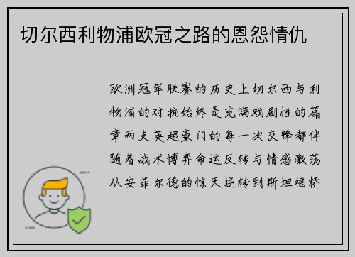 切尔西利物浦欧冠之路的恩怨情仇